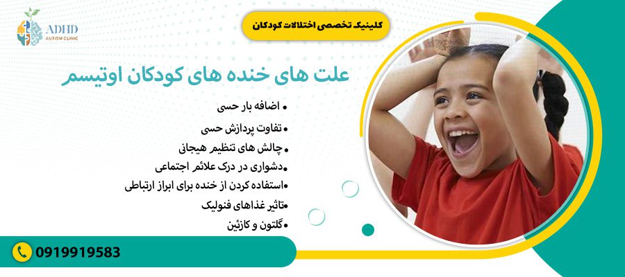 علت های خنده های کودکان اوتیسم